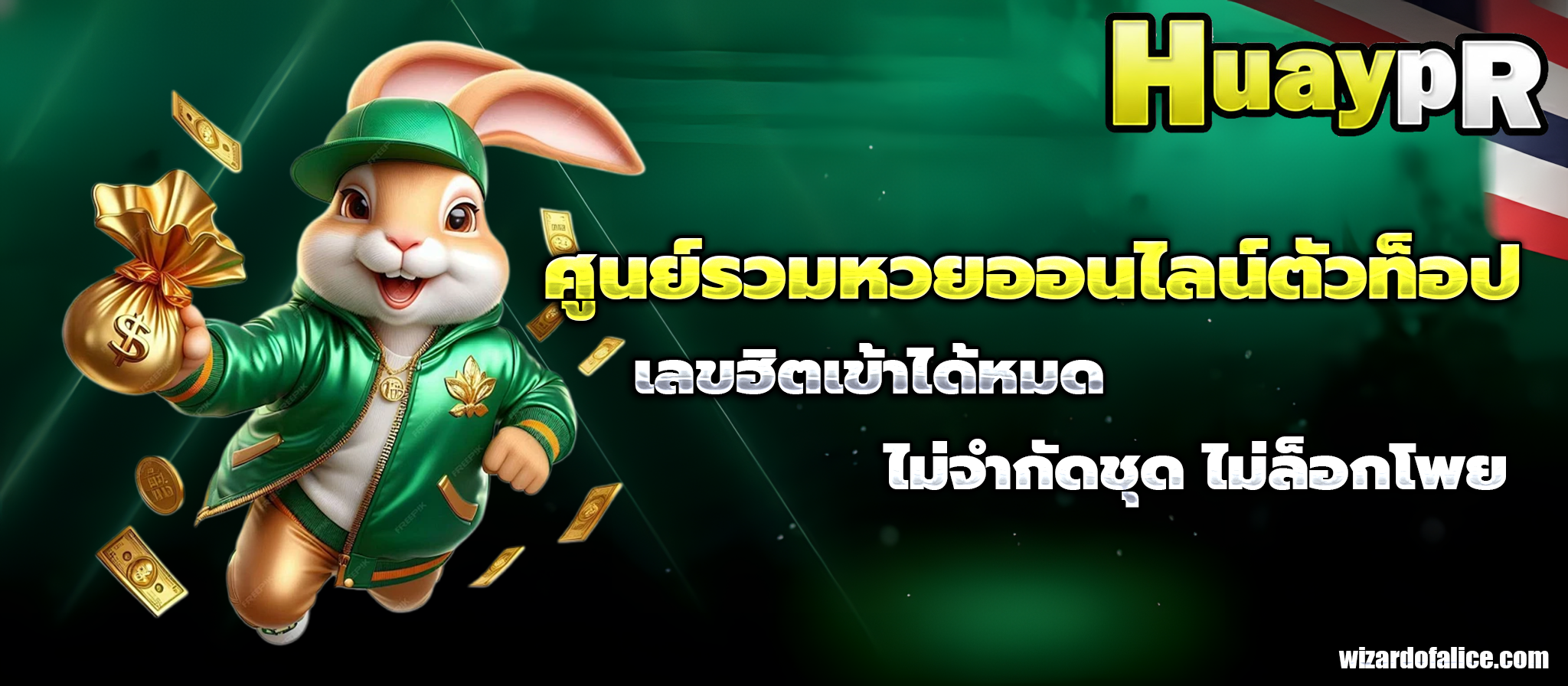เว็บหวย huaypr
