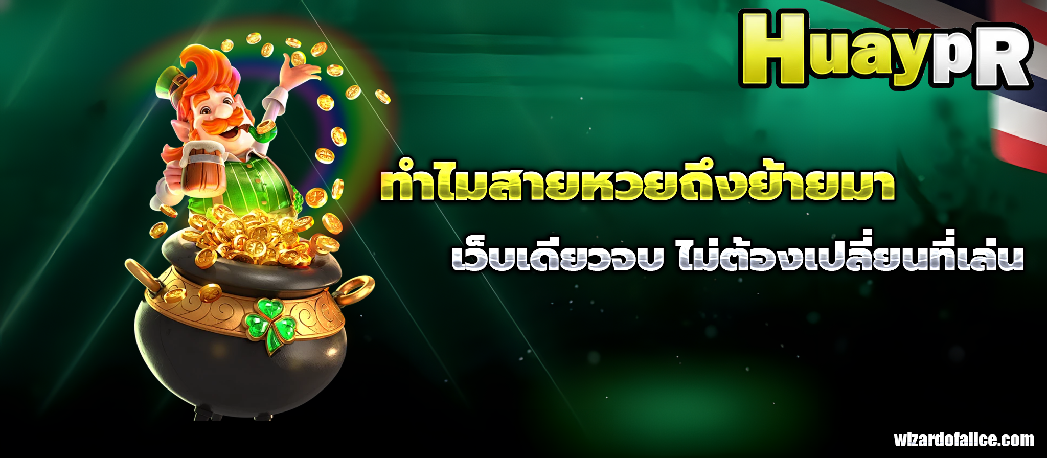 huaypr เครดิตฟรี