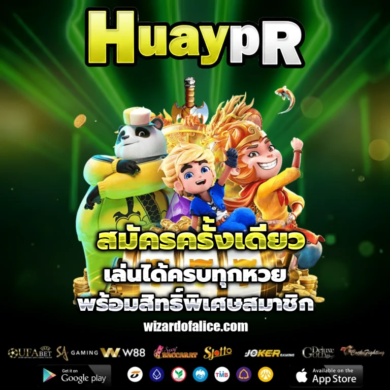 huaypr เว็บตรง